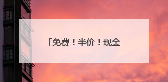 免费！半价！现金大奖！跟着“跑遍石家庄”一起游平山