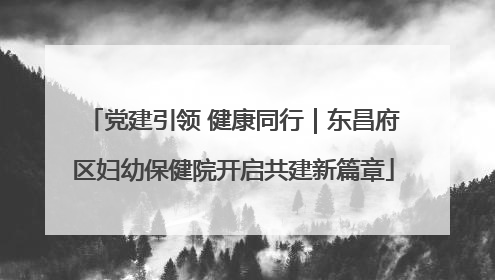 党建引领 健康同行｜东昌府区妇幼保健院开启共建新篇章