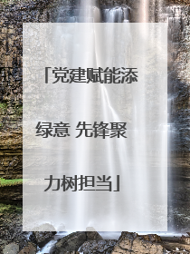 党建赋能添绿意 先锋聚力树担当