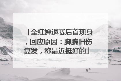 全红婵退赛后首现身，回应原因：脚腕旧伤复发，称最近挺好的