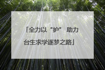 全力以“护” 助力台生求学逐梦之路