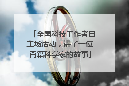 全国科技工作者日主场活动，讲了一位甬籍科学家的故事