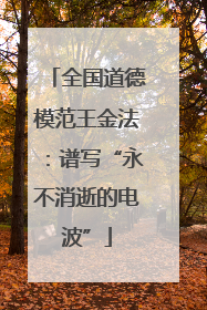 全国道德模范王金法：谱写“永不消逝的电波”