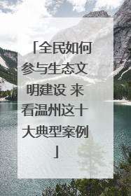 全民如何参与生态文明建设 来看温州这十大典型案例