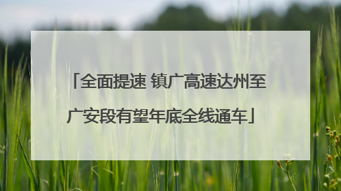 全面提速 镇广高速达州至广安段有望年底全线通车