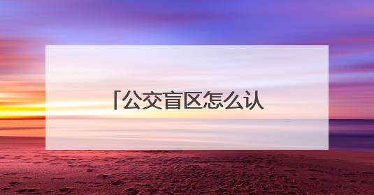 公交盲区怎么认？四川宜宾学生代表在模拟试验中增强乘车安全意识