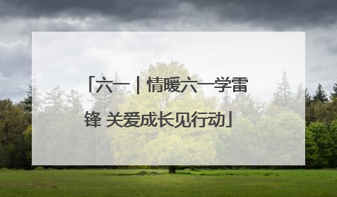 六一｜情暖六一学雷锋 关爱成长见行动