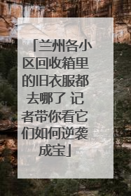 兰州各小区回收箱里的旧衣服都去哪了 记者带你看它们如何逆袭成宝