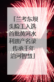 兰考东坝头险工入选首批黄河水利遗产名录 传承千年治河智慧