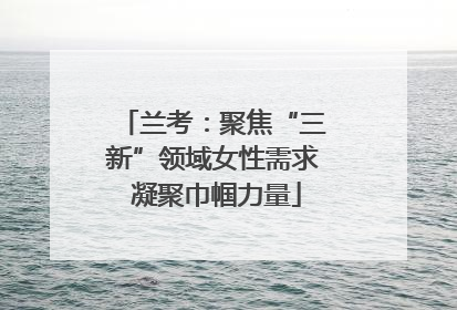 兰考：聚焦“三新”领域女性需求 凝聚巾帼力量