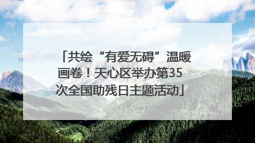 共绘“有爱无碍”温暖画卷！天心区举办第35次全国助残日主题活动