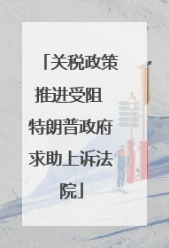 关税政策推进受阻 特朗普政府求助上诉法院