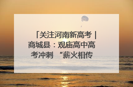 关注河南新高考｜商城县：观庙高中高考冲刺 “薪火相传”助力备考