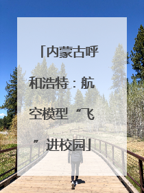 内蒙古呼和浩特：航空模型“飞”进校园