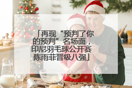 再现“预判了你的预判”名场面，印尼羽毛球公开赛陈雨菲晋级八强