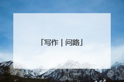 写作｜问路