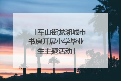 军山街龙湖城市书房开展小学毕业生主题活动