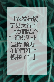 农发行绥宁县支行：“点面结合”织密防非宣传 倾力守护百姓“钱袋子”