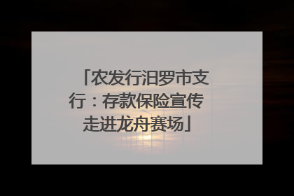 农发行汨罗市支行：存款保险宣传走进龙舟赛场