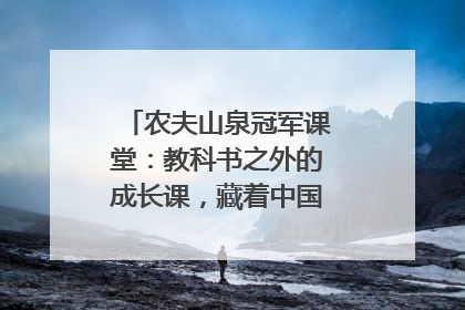农夫山泉冠军课堂：教科书之外的成长课，藏着中国体育的薪火传承