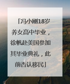 冯小刚18岁养女高中毕业，徐帆赴美国参加其毕业典礼，此前否认移民