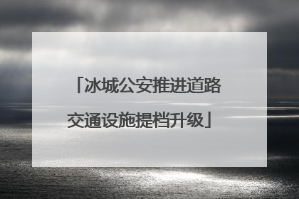 冰城公安推进道路交通设施提档升级