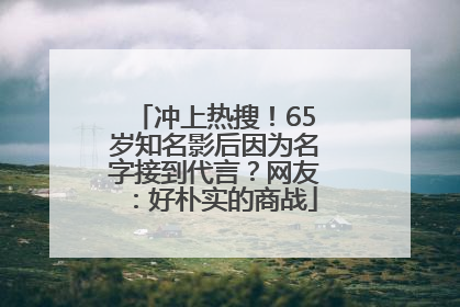 冲上热搜！65岁知名影后因为名字接到代言？网友：好朴实的商战