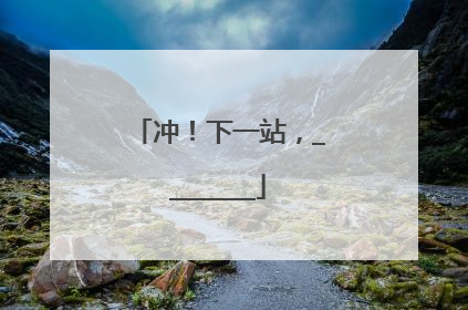 冲！下一站，________