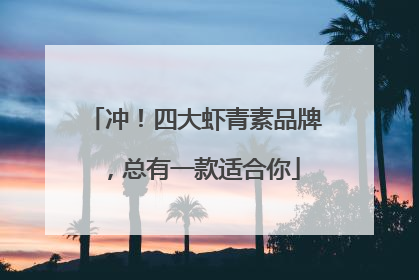 冲！四大虾青素品牌，总有一款适合你