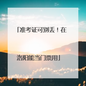 准考证可别丢！在洛阳能当门票用