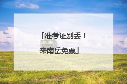 准考证别丢！来南岳免票