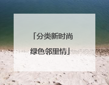 分类新时尚 绿色邻里情