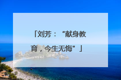 刘芳：“献身教育，今生无悔”