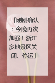 刚刚确认：今晚再次加强！浙江多地景区关闭、停运
