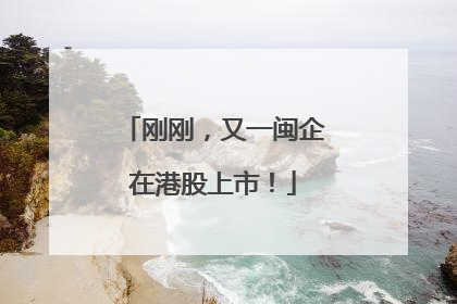 刚刚，又一闽企在港股上市！
