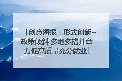 创意海报丨形式创新+政策倾斜 多地多措并举力促高质量充分就业