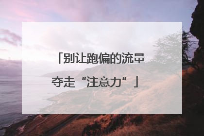 别让跑偏的流量夺走“注意力”