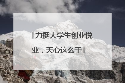 力挺大学生创业悦业，天心这么干