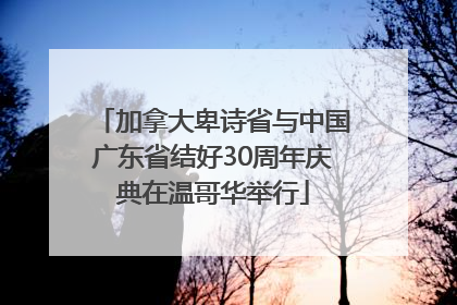 加拿大卑诗省与中国广东省结好30周年庆典在温哥华举行