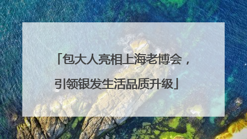 包大人亮相上海老博会，引领银发生活品质升级