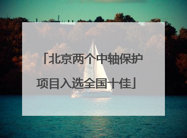 北京两个中轴保护项目入选全国十佳