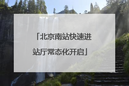 北京南站快速进站厅常态化开启