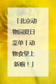 北京动物园夏日菜单丨动物食堂上新啦！