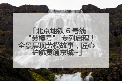 北京地铁 6 号线 “劳模号” 专列启程！全景展现劳模故事，匠心护航贯通京城~