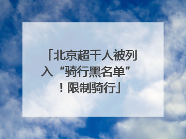 北京超千人被列入“骑行黑名单”！限制骑行