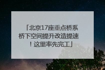 北京17座重点桥系桥下空间提升改造提速！这里率先完工