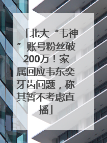 北大“韦神”账号粉丝破200万！家属回应韦东奕牙齿问题，称其暂不考虑直播