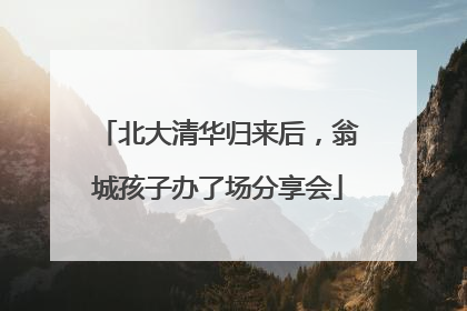 北大清华归来后，翁城孩子办了场分享会