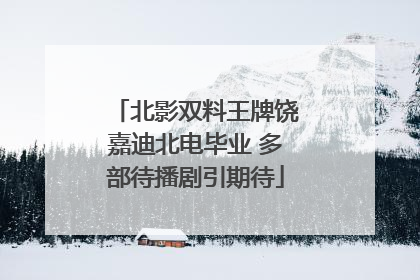 北影双料王牌饶嘉迪北电毕业 多部待播剧引期待