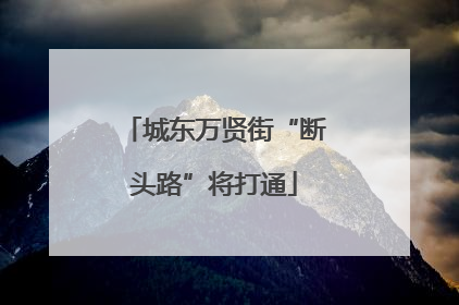 城东万贤街“断头路”将打通